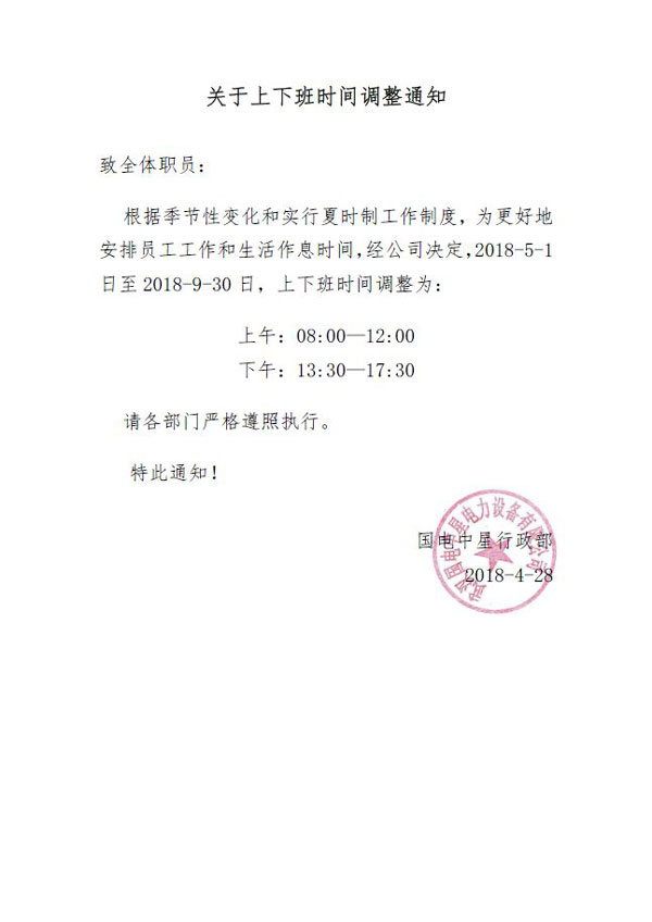 國電中星上下班時間調(diào)整通知-1.jpg 國電中星上下班時間調(diào)整通知-1.jpg