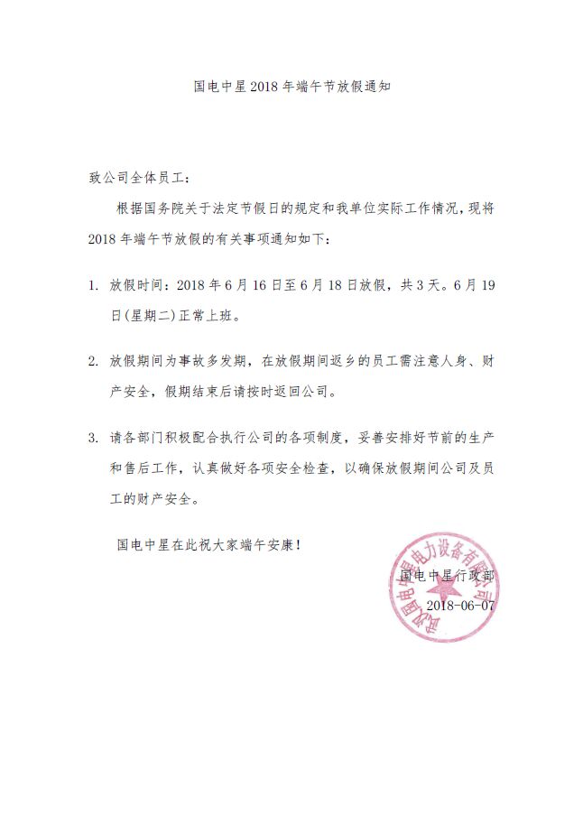 國電中星2018年端午節(jié)放假通知文件.jpg 國電中星2018年端午節(jié)放假通知文件.jpg