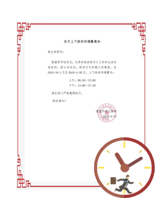 國(guó)電中星2018年冬時(shí)制上下班時(shí)間調(diào)整通知-1.jpg