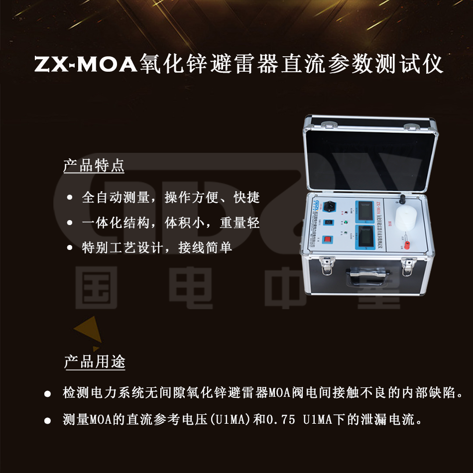 ZX-MOA氧化鋅避雷器直流參數測試儀組圖 ZX-MOA氧化鋅避雷器直流參數測試儀組圖