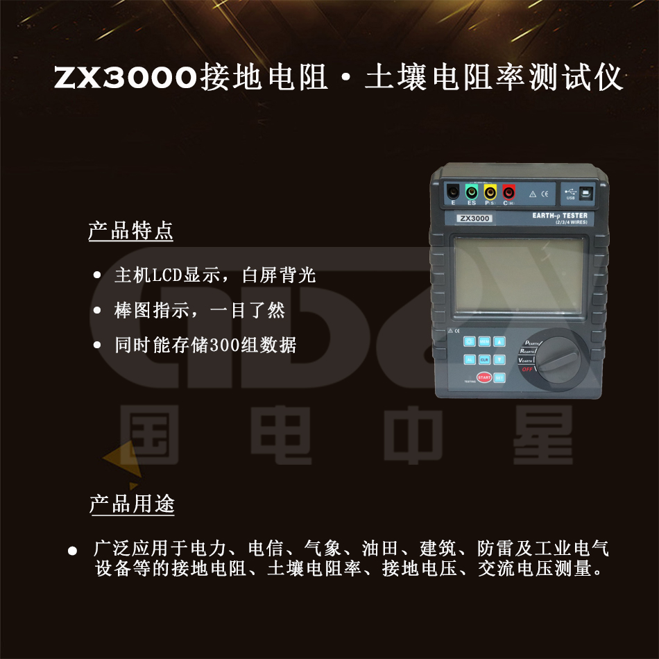 ZX3000接地電阻·土壤電阻率測試儀 ZX3000接地電阻·土壤電阻率測試儀