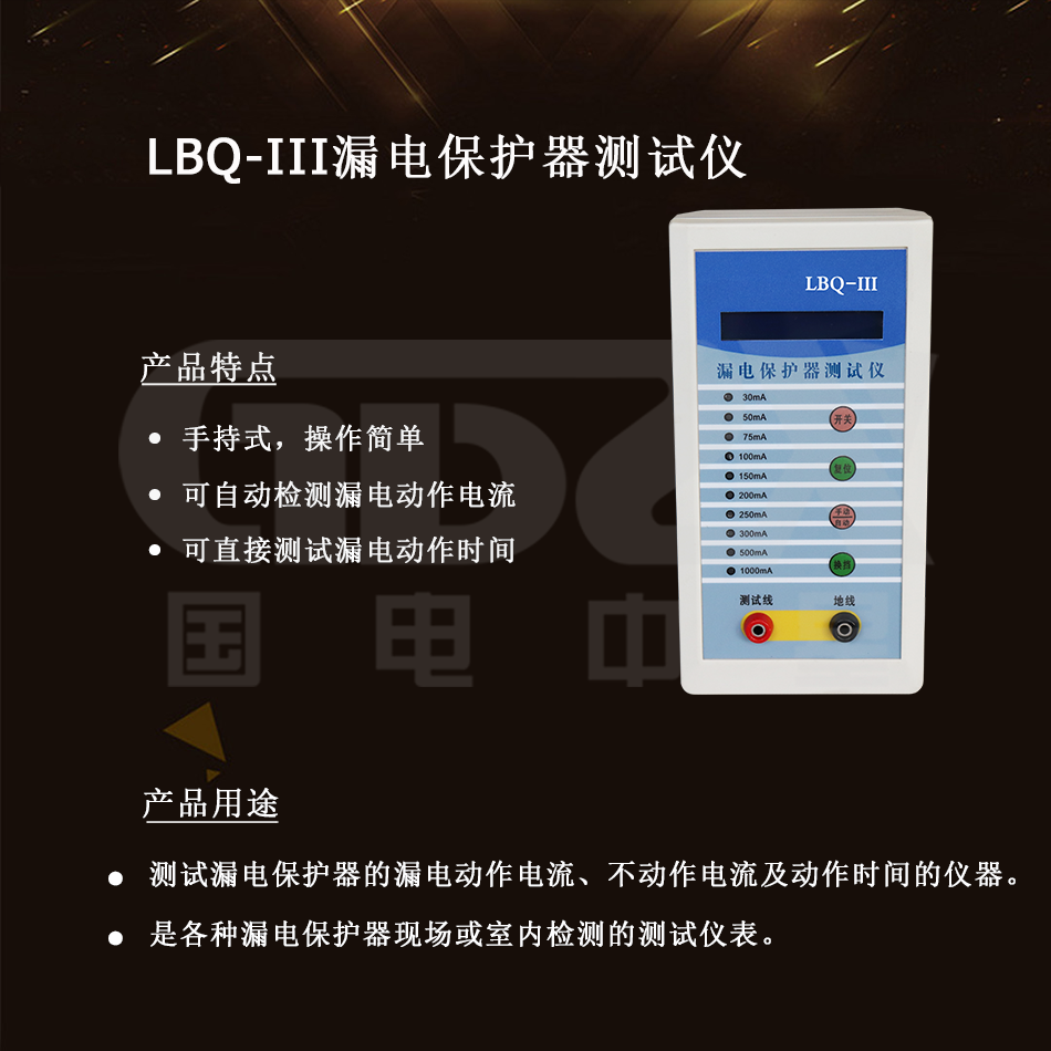 LBQ-III漏電保護器測試儀介紹 LBQ-III漏電保護器測試儀介紹