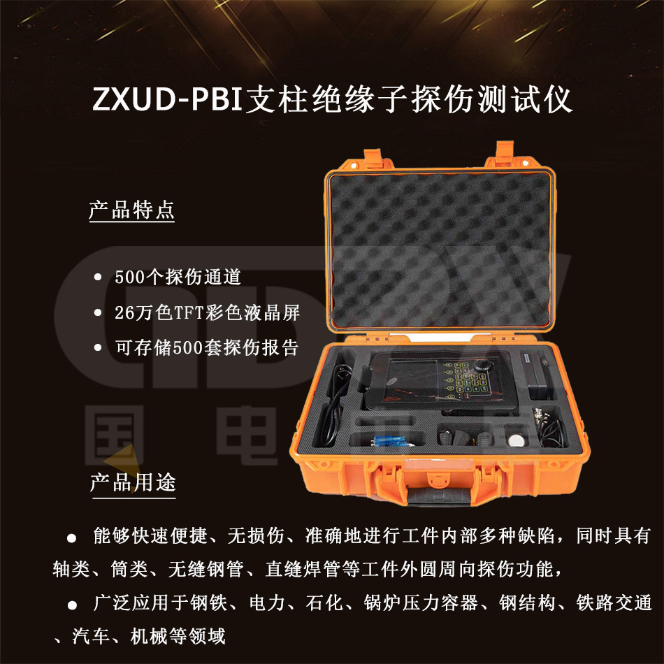 ZXUD-PBI-絕緣子探傷測試儀-介紹產品.jpg ZXUD-PBI-絕緣子探傷測試儀-介紹產品.jpg