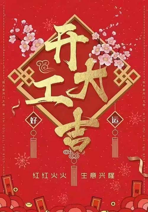 開(kāi)工大吉.jpg 開(kāi)工大吉.jpg