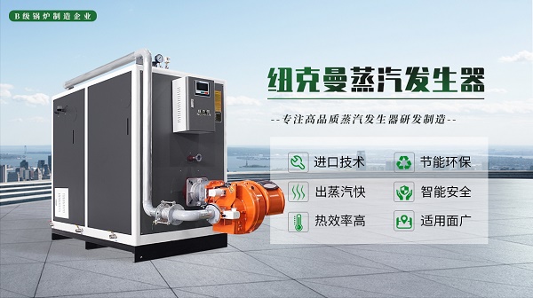 蒸汽發生器和普通燃煤鍋爐區別是什么？