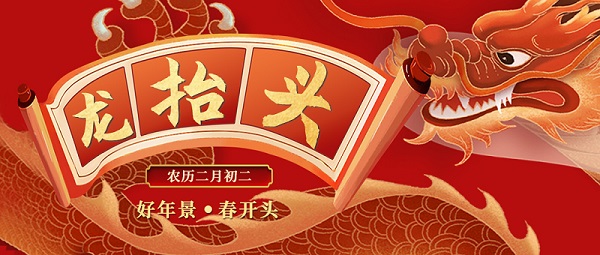 二月二，龍抬頭，敬龍祈福，紐克曼祝大家萬事順遂。