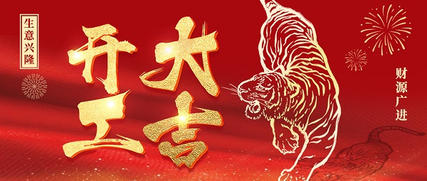 紐克曼開工大吉!虎力全開，一路向前!