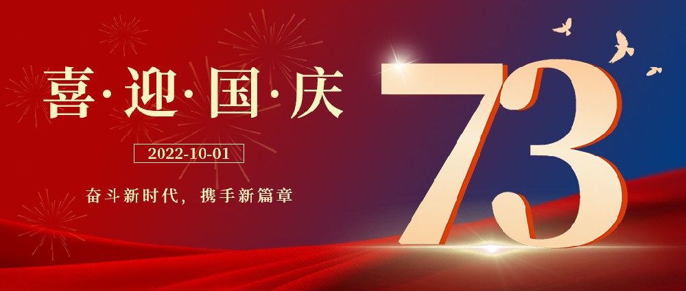 與家同在，與國同慶，祝祖國母親節日快樂!