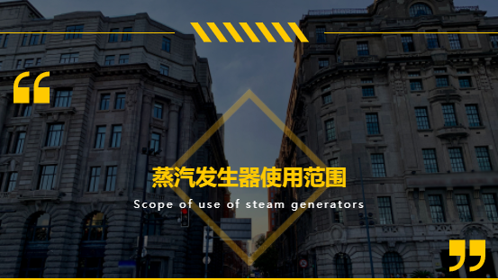 史上最全！蒸汽發生器適用范圍