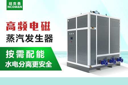 電磁蒸汽發生器與電蒸汽發生器的區別【紐克曼蒸汽發生器】
