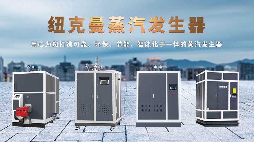 電加熱蒸汽發生器：顛覆傳統，高效節能新選擇！