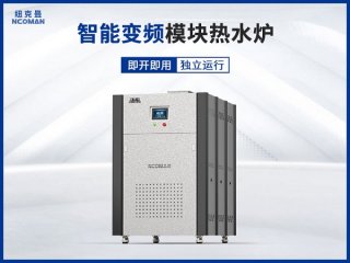 紐克曼容積式模塊熱水爐工作原理與功能！